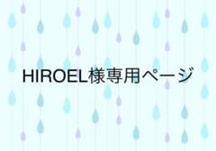 HIROEL様専用ページのサムネイル