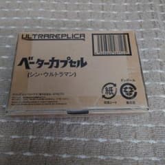 【新品未開封】ウルトラレプリカ　ベーターカプセル(シン・ウルトラマン)のサムネイル