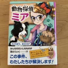動物探偵ミア 〔4〕のサムネイル
