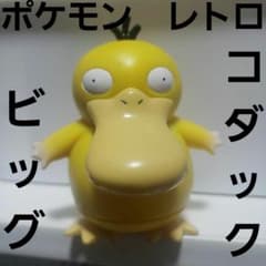 フィギュア ビッグ コダック レア レトロ 4点セット コダック他 デラックスフィギュアコレクション ポケモン ポケモン 当時物 グッズ 昔 レア レトロ ゲームキャラクター