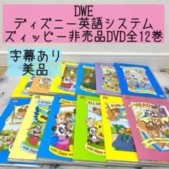 全36巻 DWE ディズニー英語システムDVD 美品 美品 DWE シングアロング ディズニー英語システム 知育玩具 DVD 新子役
