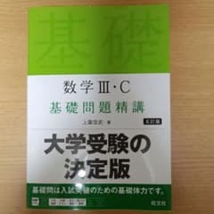 数学IIIC基礎問題精講のサムネイル