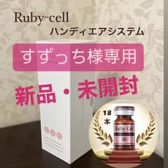 ルビーセル　ハンディエアシステム　４Ｕセラム18本のサムネイル