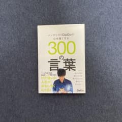 メンタリストDaiGoの心を強くする300の言葉のサムネイル