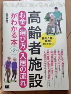 高齢者施設お金・選び方・入居の流れがわかる本 親の介護に限界を感じる前に!のサムネイル