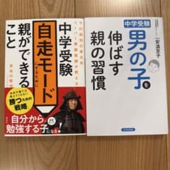 中学受験 親のサポート本 2冊セットのサムネイル