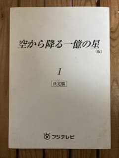 ドラマ●空から降る一億の星●第1話 台本 キムタク 明石家さんま 深津絵里 ドラマ○空から降る一億の星○第1話 台本 キムタク 明石家さんま 深津