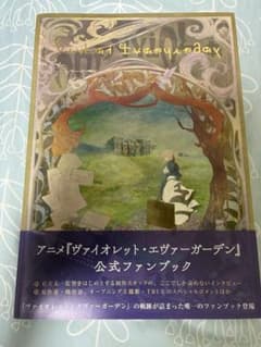 ヴァイオレット・エヴァーガーデン 公式ファンブックのサムネイル