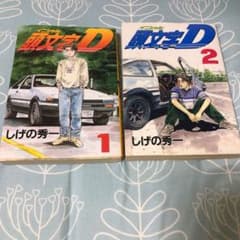 頭文字(イニシャル)D １巻と２巻のサムネイル