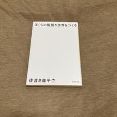 ぼくらの仮説が世界をつくるのサムネイル