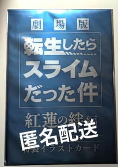 転スラ 劇場版紅蓮の絆編 第２弾入場者プレゼントのサムネイル