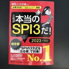 これが本当のSPI3だ! 2023年度版のサムネイル