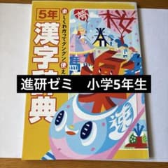 進研ゼミ小学講座 5年 漢字辞典のサムネイル