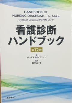 看護診断ハンドブックのサムネイル