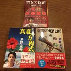 東野圭吾 3冊セットのサムネイル