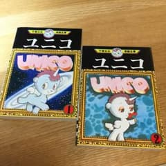 手塚治虫 漫画全集 『 ユニコ 』 ２巻セット ☆ UNICOのサムネイル