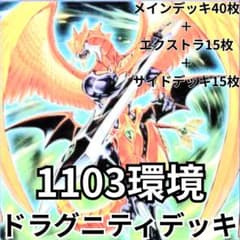 早い者勝ち！大人気！遊戯王 1103環境対応 ゲートボール ドラグニティ