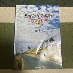 基礎から学ぼう！スペイン語 初級 西川喬 朝日出版社のサムネイル