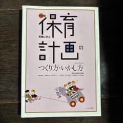 保育計画のつくり方・いかし方