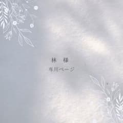 林 様 専用ページのサムネイル