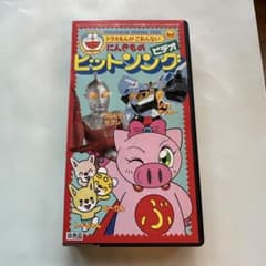 ウルトラセブン！ 小学館オリジナルビデオ にんきものヒットソング