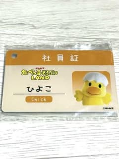 たべっ子どうぶつLAND ひよこ社員証のサムネイル