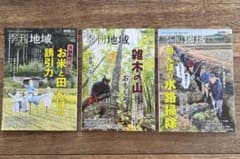 季刊地域 63号 64号 65号 3冊セットのサムネイル