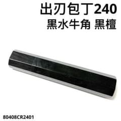 黒水牛角 出刃8寸 手作り 包丁 柄 出刃240 黒檀八角柄 ハンドル - メルカリ