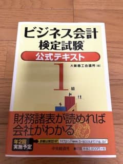 ビジネス会計　検定試験　公式テキスト　1級　大阪商工会議所のサムネイル