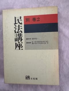 民法講座 別巻2 - 5