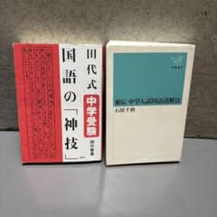 中学受験 2冊セット 「田代式 国語の神技」「秘伝中学入試国語読解法」のサムネイル