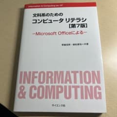 文科系のための コンピュータリテラシ Microsoft Officeによるのサムネイル