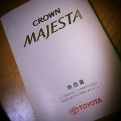 値下げ…18マジェスタ 取扱書のサムネイル