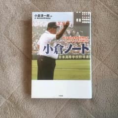 saku様専用！元横浜高校野球部部長 小倉ノートのサムネイル