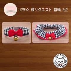 LOVE☆ 様 リクエスト 2点 おまとめ商品 - メルカリ
