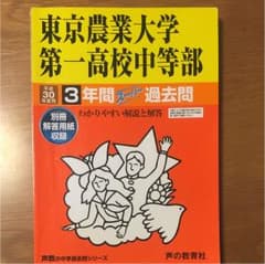 東京農業大学第一高校中等部3年間スーパー過去問 平成30年度用のサムネイル