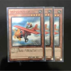 遊戯王 ゴブリンドバーグ 3枚のサムネイル