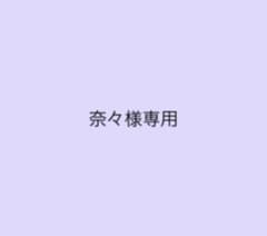 奈々様専用のサムネイル