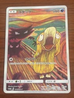 コダック：ムンク展×ポケモンカードゲーム PROMO SM-Pプロモカード 2 