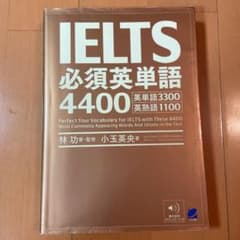 IELTS必須英単語4400のサムネイル