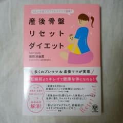 産後骨盤リセットダイエットのサムネイル