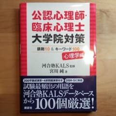 公認心理師・臨床心理士大学院対策 鉄則10&キーワード100 心理学編のサムネイル