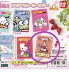 サンリオ いちご新聞 クリアラバーコースター No.253のサムネイル