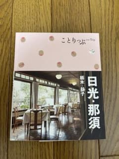 ことりっぷ 日光・那須のサムネイル