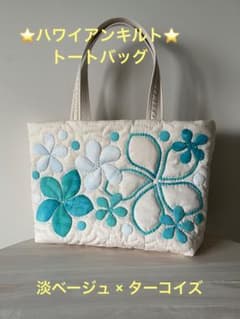 ⭐️ ハワイアンキルト ⭐️ トートバッグ / 淡ベージュ × ターコイズのサムネイル