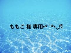 ももこ様 リクエスト 2点 まとめ商品のサムネイル