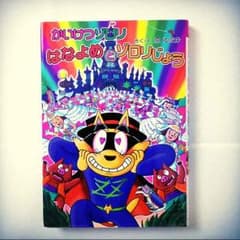 かいけつゾロリ  はなよめとゾロリじょうのサムネイル