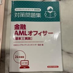 金融AMLオフィサー[基本][実践] 対策問題集2024年度版のサムネイル