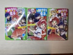時間割男子 1 巻2巻3巻セットのサムネイル