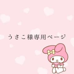 うさこ様専用ページのサムネイル